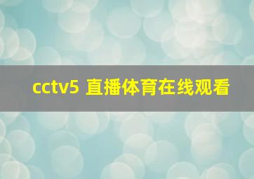 cctv5 直播体育在线观看